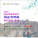 2025 화순체육회장기 화순적벽배 배드민턴 축제(3/22~23) 이미지