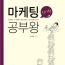 [도서증정] 신나는 마케팅 공부왕 - 9월 24일 마감 이미지