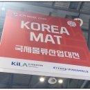 국제물류산업대전 킨텍스 방문기 15회 KOREA MAT 2025 성료