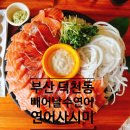 빼어날수 | 부산 덕천역 맛집 빼어날수 연어 후기