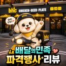 비에이치씨차암점 - 673168 | 배달의민족 , 먹을복페스타 , BHC치킨 , 일일특가할인 , 선착순할인 , 배달음식 추천,