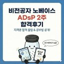 효명고등학교 | [자격증] 비전공자가 2주만에 ADSP 합격한 후기