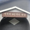 지극히 개인적인 산장 이미지