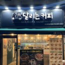 달리는커피인천 이미지