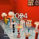 코엑스 2024 서울리빙디자인페어 평일 방문 후기 - 탬버린 하우스 교구장 구매
