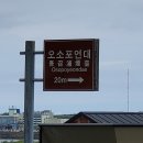 오소포연대 이미지