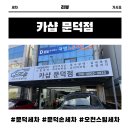 카샵문덕점 네이버블로그