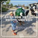 [경기 파주] 아이와 가볼만한 곳, 누리성 탐험대 + 바람의 언덕 + 평화곤돌라 후기