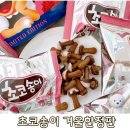 송이마트 | [마트] &#34;초코송이 겨울한정판&#34;