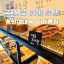 수제빵베이커리 | 성신여대역 수제 빵집 폼드팡 베이커리 소금빵 소세지빵 디저트 맛집 내돈내산 후기