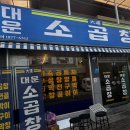 독순로11길 | [제천] 대운소곱창 제천점: 재방문한 소곱창, 잡내없는 곳 솔직후기
