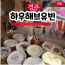 해브빈 | 경주 황리단길 소품샵 투어 하우해브유빈 귀여운 소품 가득