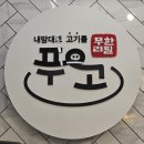 유캔두잇천안두정점 | 천안 두정동맛집 푸고 천안두정점 무한리필 후기