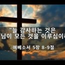 [엡 5:8-9] "늘 감사하는 것은 주님이 모든 것을 이루심이라" - 김주엽목사 충만교회 (2024년 11월 17일 ) 주일오전예배 이미지