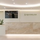 서울아임치과의원 이미지