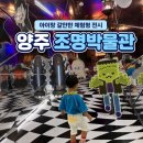 나들이 | 경기도 양주 실내 아이랑 가볼만한 곳 양주 조명박물관 주말나들이 후기