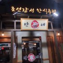 반가네 | [청주술집] 충북대 술집 반가네 (반家네) 후기