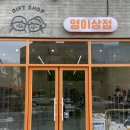 영이상점 이미지