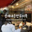 [수원 지동] 정애네손만두어묵 - 수원 팔달문시장 손만두 떡볶이 분식 맛집 (떡볶퀸 추천 맛집 &amp; 내돈내산)
