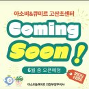 고산초 후문에 오픈하는 아소비큐미르 학원