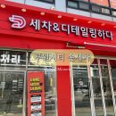 중앙카세차장 | 서구 루원시티 꼼꼼한 손세차 잘하는 곳 세차앤디테일링하다 루원점 방문 후기