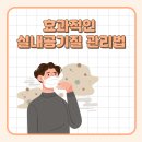 이산화학 주식회사 | 실내공기 오염 물질에는 어떤것들이 있나요? 실내 오염물질이 신체내 폐에 전달되는 비율이 1000...