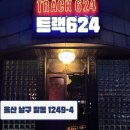 호텔치즈삼산점 | [공지] 울산 삼산 | 울산핫플 LP바 칵테일바 추천 ‘트랙624’ 후기 🎼🎼🎧