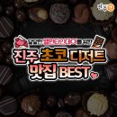 56 | 달콤한 발렌타인데이를 위한 진주 초코 디저트 맛집 BEST