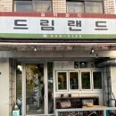 드림랜드 분식