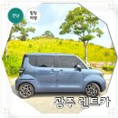 문화카서비스 - 세종특별자치시 새내로 232 | 광주렌트카 예약 픽업 전라도 광주 해남 진도 여행 후기