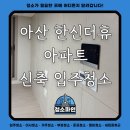 송정한신더휴아파트 | 충남 아산 한신더휴 아파트 신축 입주청소 후기 - 청소파인