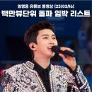 [모세스] [3월 16일] 임영웅 백만뷰단위 돌파 임박 플레이리스트 이미지