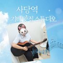 기타 | 사당통기타 난생 처음 기타 배운 후기|오늘은뮤직