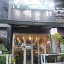 명지프라자 | 명지떡볶이 끝판왕, 떡감 솔직후기