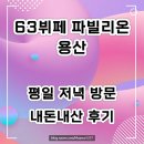 [63뷔페 파빌리온 용산] 아이파크몰 10만원대 가성비 뷔페 내돈내산 후기