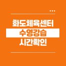 화도체육문화센터 수영장 이미지