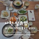 대성삼계탕 | 김해장유삼계탕맛집 '사헌 장유점' 정갈한 보양식 후기