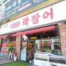 곽장어