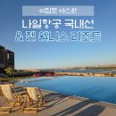 wellness | 이집트 자유여행 Ι 카이로에서 아스완 국내선 이동 &amp; Zen Wellness Resort 숙소 후기