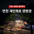 연천 재인폭포 캠핑장 | 취소표로 잡은 73번 사이트 솔직후기
