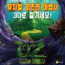 3D라이브 뮤지컬 ''오즈의 마법사'' 이미지