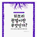 [히브리뿌리 시리즈1] 히브리 관점이란 무엇인가? -간단히 살펴보는 헬레니즘과 헤브라이즘 이미지