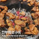 평창 켄싱턴 호텔 근처 맛집, 진부면 로컬 맛집, '진부화로구이' 내돈내산 솔직후기!