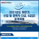 2021 하반기 한국공항공사 신입 및 경력직(3급, 5급갑) 채용 공고(~8.19) 이미지