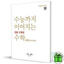 수능까지이어지는아이수학