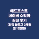 블로그 시작 3개월 만에 월 100만 원 버는 블로그 가이드 | 애드포스트 네이버 수익화 실전 후기(건강 블로그 3개월 만에 월 15만원)