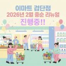 이마트더페이스샵 - 군산시 구암31로 137 | 이마트 검단점 2026년 2월 중순 최신 리뷰 - 식당가는 오픈했을까?!🍚🍛