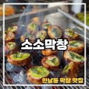 광창빌딩 | 한남동 소소막창 본점 방문 후기! 막창 맛집 인정