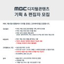 [채용] MBC 유튜브 디지털콘텐츠 콘텐츠 기획&amp;편집자 모집 (~ 3월 3일) 이미지