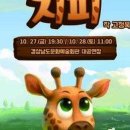 가족 뮤지컬 - 목짧은 기린 지피 네이버블로그